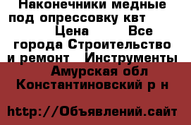 Наконечники медные под опрессовку квт185-16-21 › Цена ­ 90 - Все города Строительство и ремонт » Инструменты   . Амурская обл.,Константиновский р-н